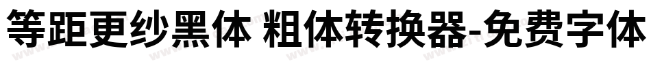 等距更纱黑体 粗体转换器字体转换